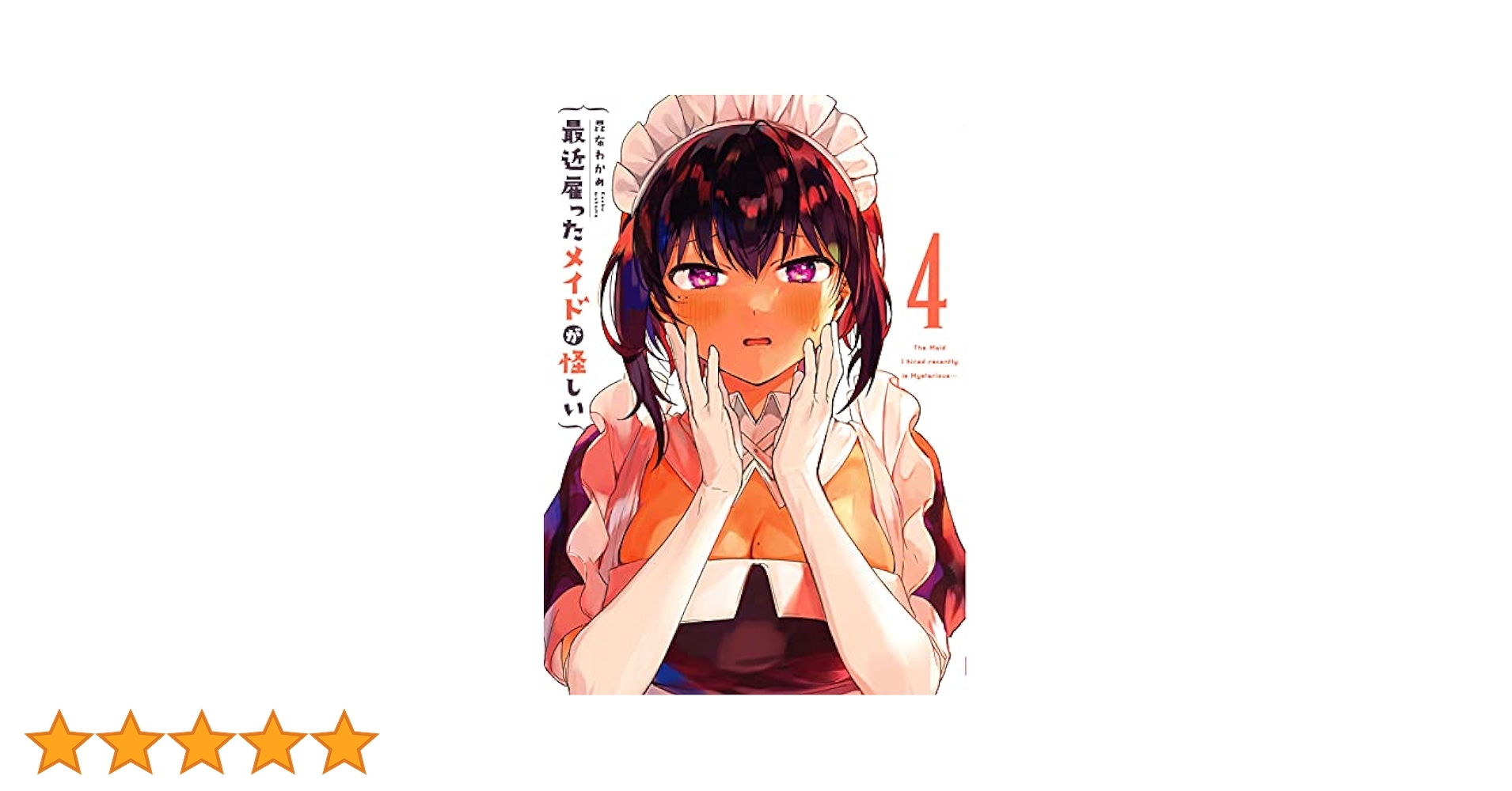 最近雇ったメイドが怪しい(4) (ガンガンコミックス JOKER
